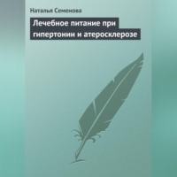 . Лечебное питание при гипертонии и атеросклерозе