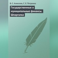В. С. Алексеев. Государственные и муниципальные финансы. Шпаргалка
