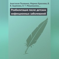 . Реабилитация после детских инфекционных заболеваний