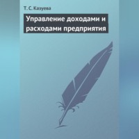 Т. С. Казуева. Управление доходами и расходами предприятия