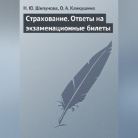 Н. Ю. Шипунова. Страхование. Ответы на экзаменационные билеты