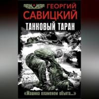 . Танковый таран. «Машина пламенем объята…»