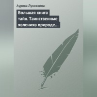. Большая книга тайн. Таинственные явления в природе и истории