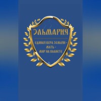 Эльмария. Единая вера землян – Мать – Мир на планете