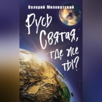 Валерий Миловатский. Русь Святая, где же ты?