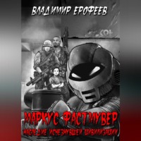 . Маркус Фастмувер. Наследие исчезнувшей цивилизации