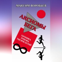 Максим Воробьев. Аксиомы бега. Хроника рубежа тысячелетий