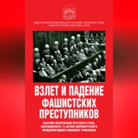 Сборник статей. Взлет и падение фашистских преступников. Сборник материалов круглого стола, посвященного 75-летию Нюрнбергского международного военного трибунала