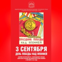 Сборник статей. 3 сентября – день Победы над Японией. Сборник материалов КС, посвященного Победе советского народа над милитаристской Японией 3 сентября 1945 года