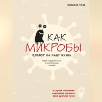 Сюзанна Тиле. Как микробы влияют на нашу жизнь. Новое и удивительное о многогранных соседях