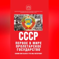 . К 100-летию образования СССР. СССР – первое в мире пролетарское государство. Каким оно было и что мы потеряли?