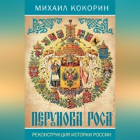 Михаил Кокорин. Перунова роса. Реконструкция истории России