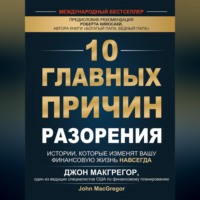 Джон Макгрегор. 10 главных причин разорения. Истории, которые изменят вашу финансовую жизнь навсегда