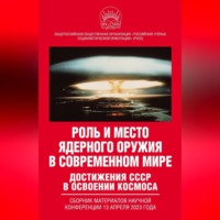 . Роль и место ядерного оружия в современном мире. Достижения СССР в освоении космоса. Сборник материалов научной конференции 13 апреля 2023 года
