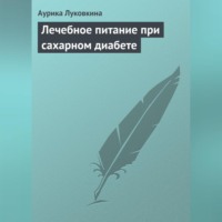 . Лечебное питание при сахарном диабете