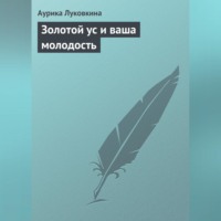 . Золотой ус и ваша молодость