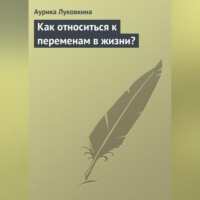. Как относиться к переменам в жизни?