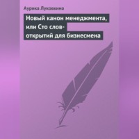 Аурика Луковкина. Новый канон менеджмента, или Сто слов-открытий для бизнесмена
