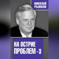 Николай Рыжков. На острие проблем – 3