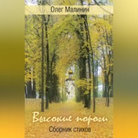 Олег Малинин. Высокие пороги. Сборник стихов