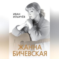 Иван Ильичев. Личное дело Жанны Бичевской