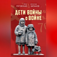 Сборник. Дети войны о войне