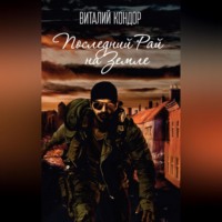 Виталий Кондор. Последний Рай на Земле