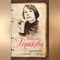 Татьяна Глушкова. О «русскости», о счастье, о свободе