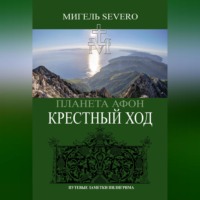 Мигель Severo. Планета Афон. Крестный Ход