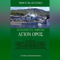. Планета Афон. ΑΓΙΟN ΟΡΟΣ