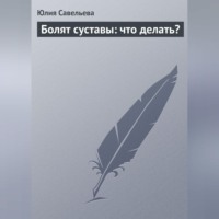 . Болят суставы: что делать?