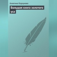 Алевтина Корзунова. Большая книга золотого уса