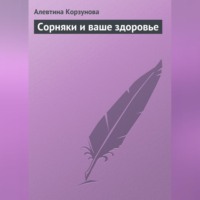 Алевтина Корзунова. Сорняки и ваше здоровье