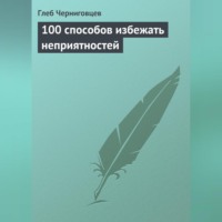 Глеб Черниговцев. 100 способов избежать неприятностей