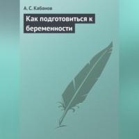 А. С. Кабанов. Как подготовиться к беременности