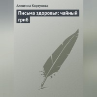 Алевтина Корзунова. Письма здоровья: чайный гриб