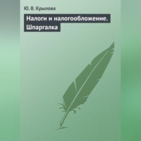 Ю. В. Крылова. Налоги и налогообложение. Шпаргалка