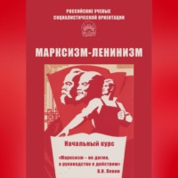 Алексей Брагин. Марксизм-ленинизм. Начальный курс