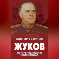 Виктор Устинов. Жуков. Портрет великого полководца