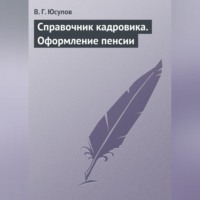 В. Г. Юсупов. Справочник кадровика. Оформление пенсии