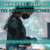 Михаил Петров. Конспект лекций по криминалистике