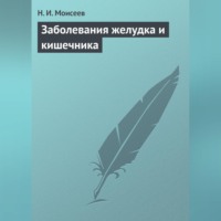 Н. И. Моисеев. Заболевания желудка и кишечника
