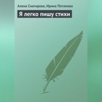 Алена Снегирева. Я легко пишу стихи