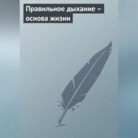 . Правильное дыхание – основа жизни