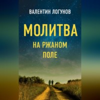 Валентин Логунов. Молитва на ржаном поле