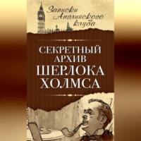 Сергей Мухин. Секретный архив Шерлока Холмса