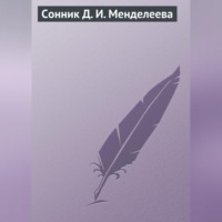Группа авторов. Сонник Д. И. Менделеева
