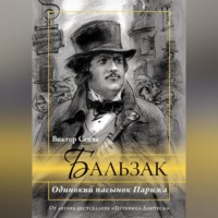 Виктор Сенча. Бальзак. Одинокий пасынок Парижа