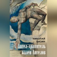 Николай Бизин. Ангел-хранитель аллеи Ангелов
