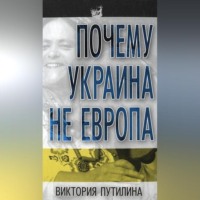 Виктория Путилина. Почему Украина не Европа